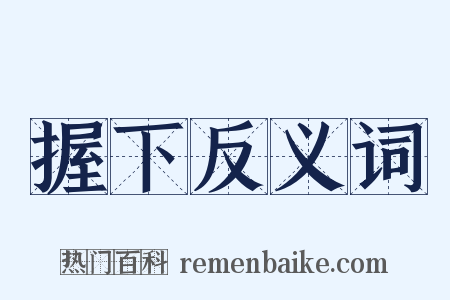 握下反义词是什么意思的图片
